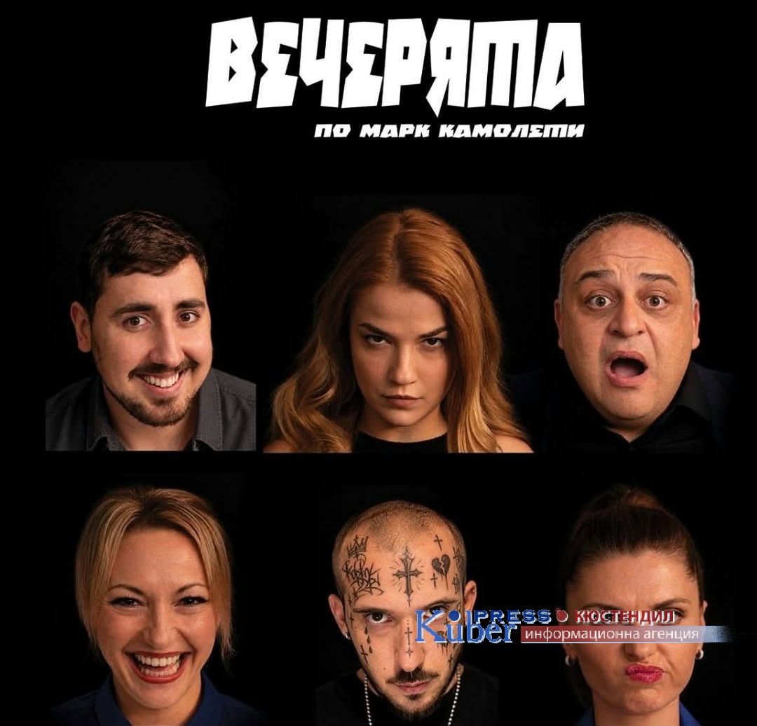РКИ Кюстендил ще участва със спектакъла „Вечерята“ на Еврофестивала на пътуващия театър в Сливница