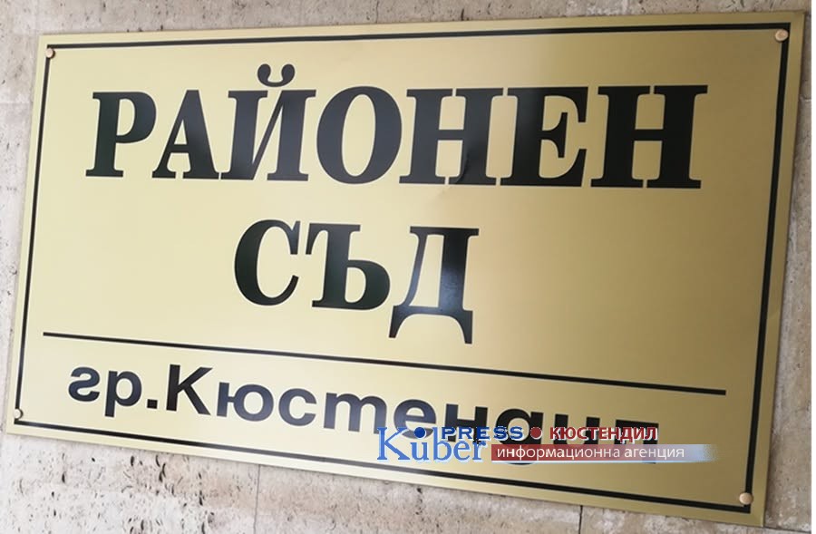 Съдът в Кюстендил остави в ареста турчин за незаконно преминаване на границата