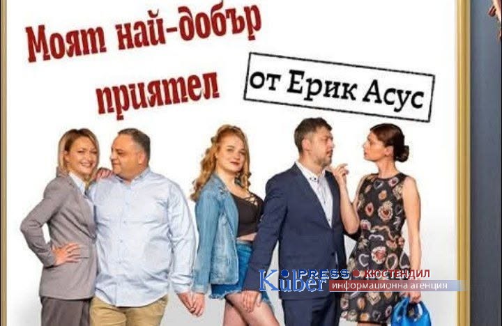 Актьори от РКИ Кюстендил представят „Моят най-добър приятел“ на фестивал „Св. Йоаким Осоговски“ в  РСМ 