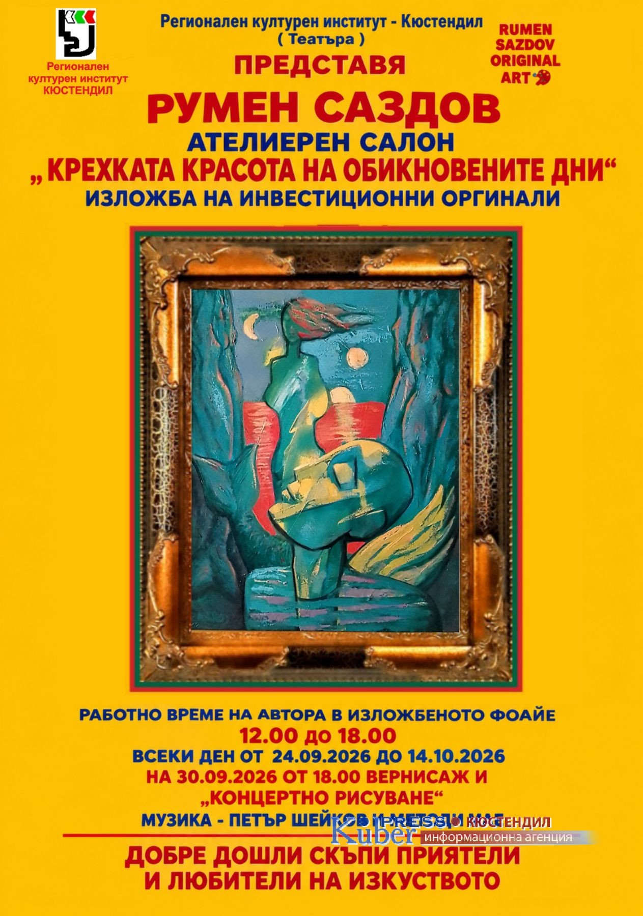 Румен Саздов с изложба „Крехката красота на обикновените дни“ в РКИ– Кюстендил 
