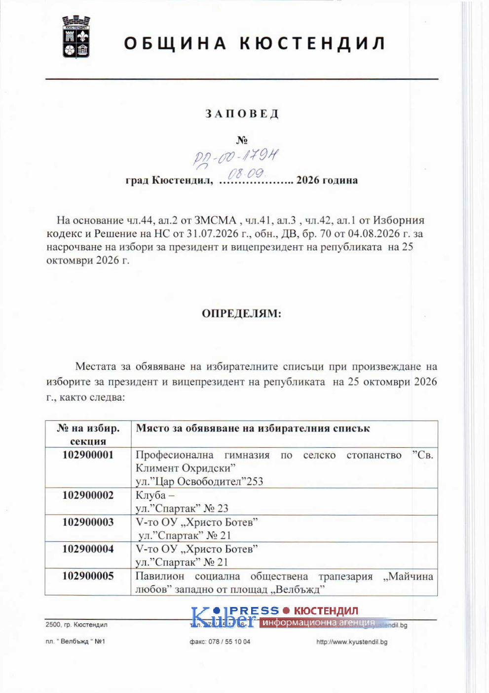 108 места за обявяване на избирателните списъци са определени с кметска заповед в Община Кюстендил