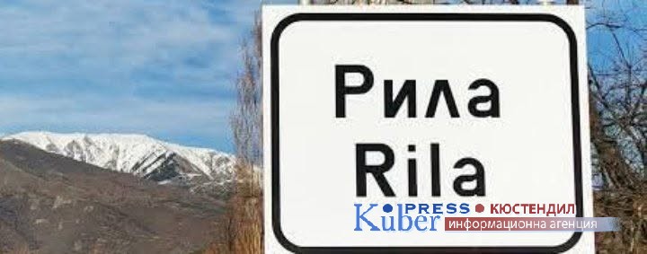 Кметска заповед в Рила  регламентира местата за агитационни материали за изборите за президент и вицепрезидент на РБ