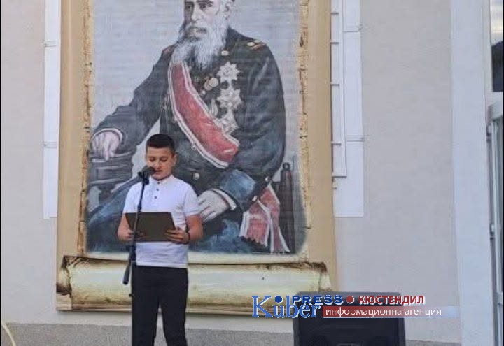 ОУ “Проф. Марин Дринов“-Кюстендил отбеляза патронния празник и 118 години от създаването си