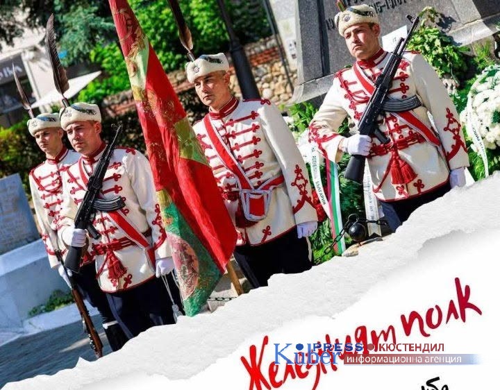 Кюстендил с Фотоизложба „Железният полк“ 