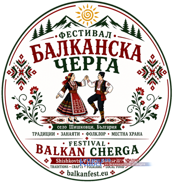 Балканите се събират в Шишковци: „Балканска черга“ разстила традиции, вкусове и фолклор за 14-и път