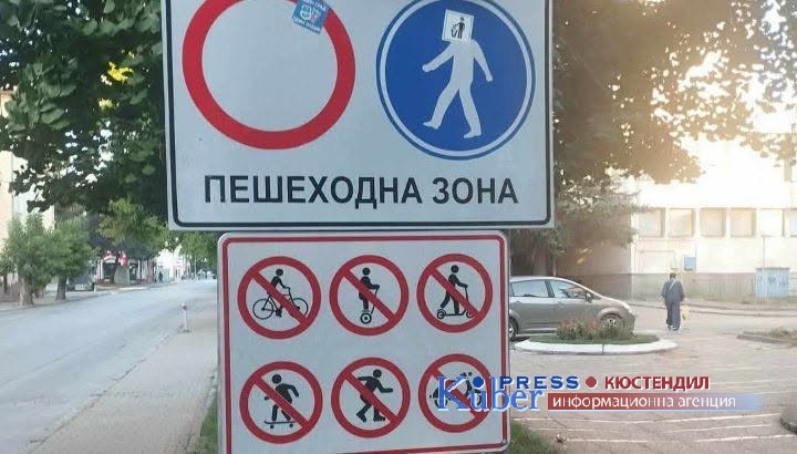 С пътен знак регламентират в  Кюстендил забрана за движението на тротинетки, велосипеди и скейтборди в зоната за пешеходци