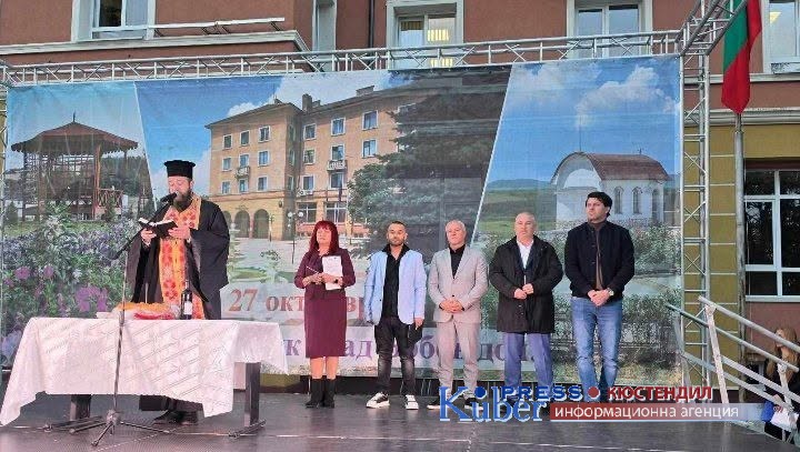 Бобов дол отбеляза празника на града и 59 години от обявяването му за град