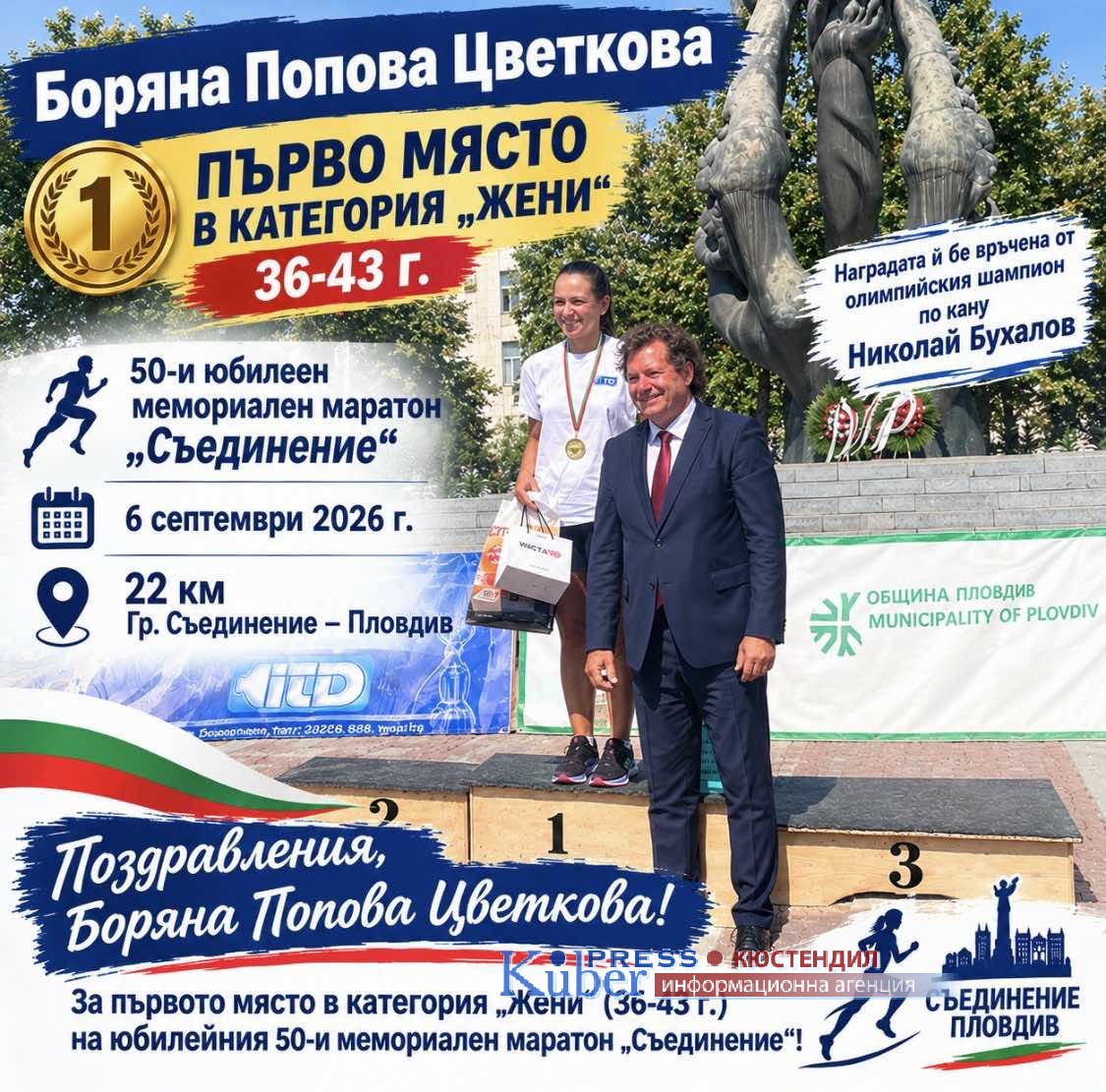 Кюстендилка триумфира на юбилейния маратон „Съединение“ 