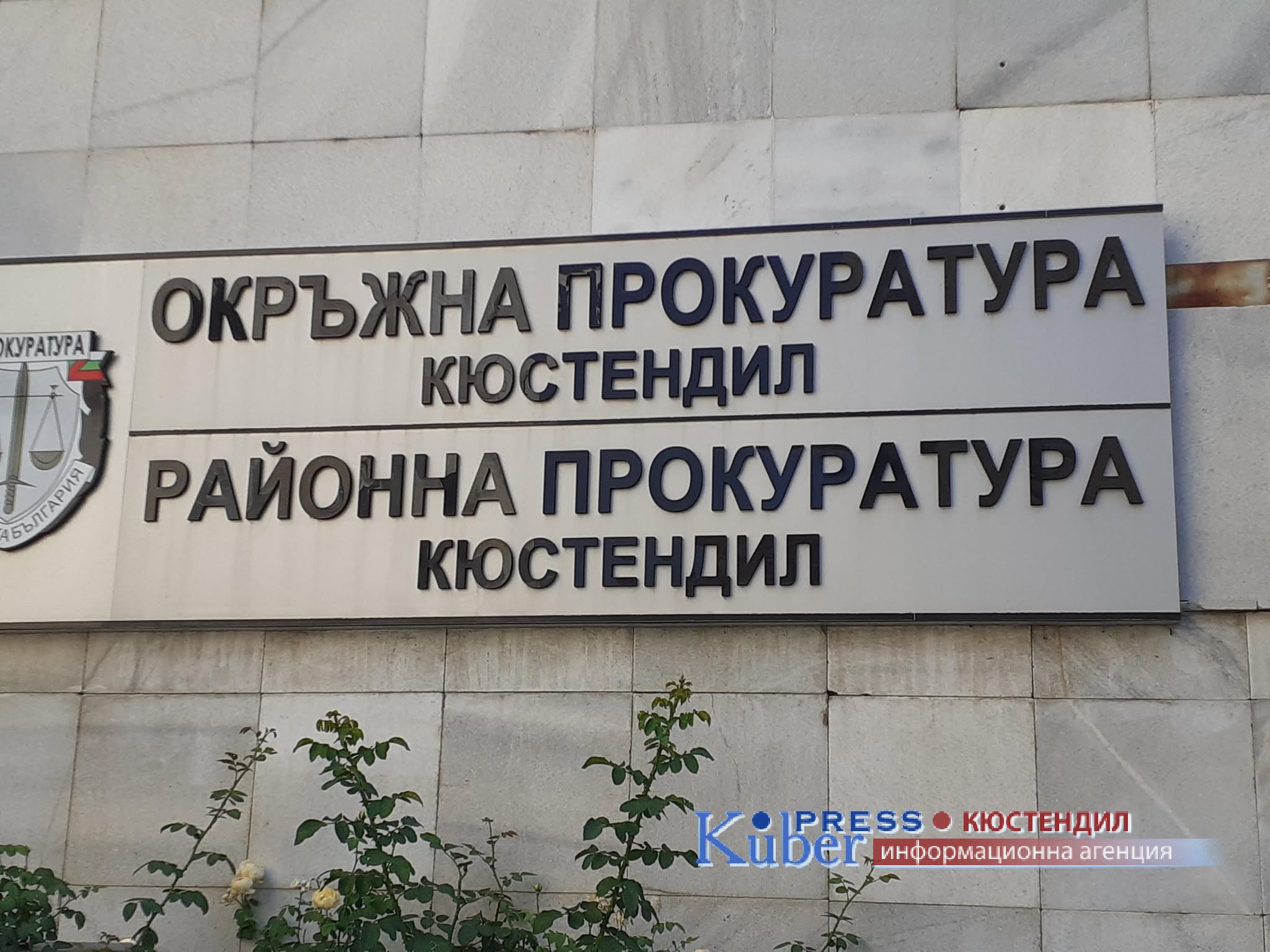 ОП Кюстендил приведе в изпълнение осъдителна присъда с наказание от 11 години и 6 месеца затвор за грабеж с опасен рецидив