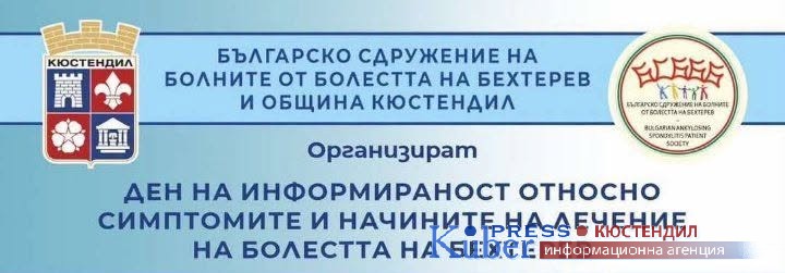 В Кюстендил организират информационен ден за болестта на Бехтерев 