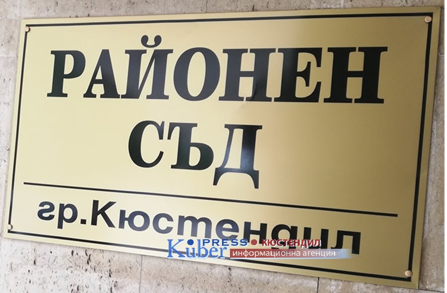Районен съд Кюстендил с ефективна присъда за обвиняем с домова кражба в големи размери – над 38 хил. евро