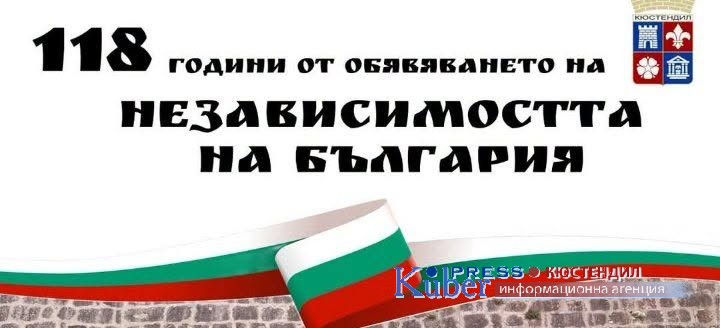 Кюстендил ще отбележи тържествено 118 години от обявяването на Независимостта на България