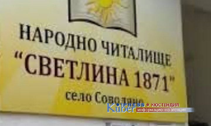 Читалището в Соволяно спечели проект по Местни инициативи “Стая на занаятите“