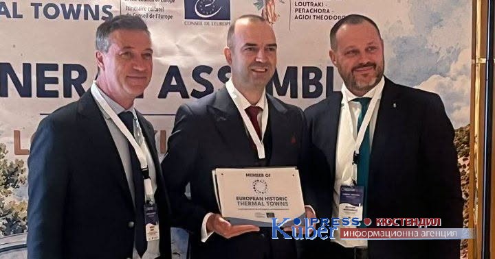 Кюстендил вече е част от Европейската асоциация на историческите термални градове