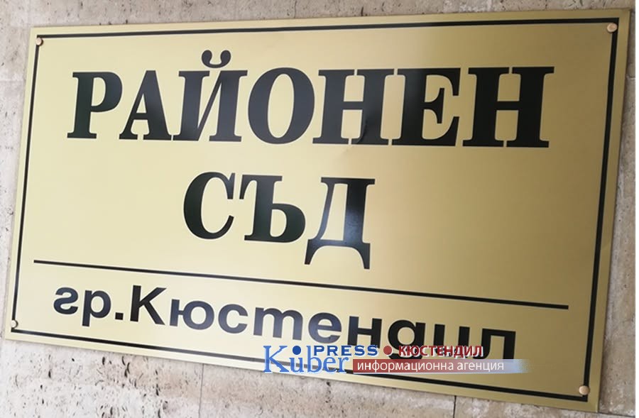Условна присъда за шофиране в Кюстендил след употреба на алкохол