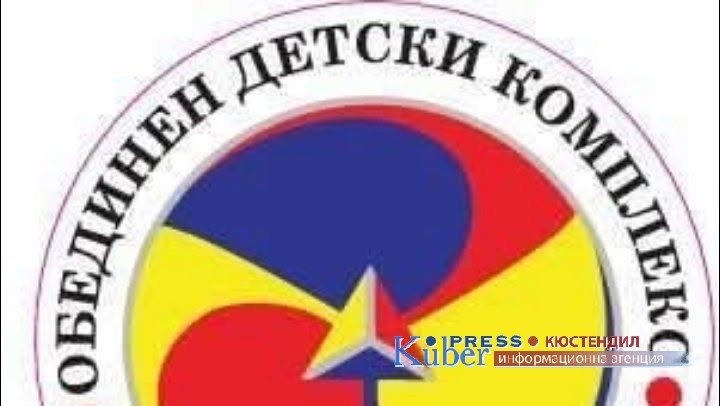 ОДК – Кюстендил отваря врати за нови приключения