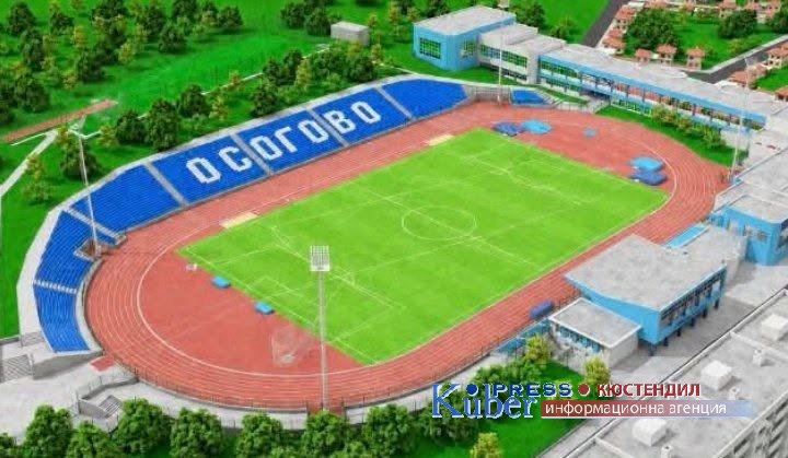 В Кюстендил откриват обновения спортен комплекс „Осогово“