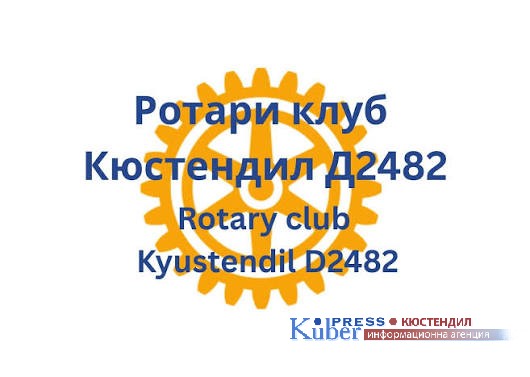 Ротари клуб – Кюстендил организира пресконференция за своите инициативи и каузи