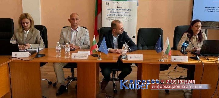На дискусионен форум обсъдиха „Иновативни здравно-социални услуги в община Кюстендил“