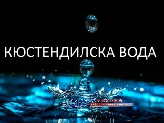 Областния управител на Кюстендил Атанас Гергинов насрочи заседание на Общото събрание на Асоциация по ВиК 