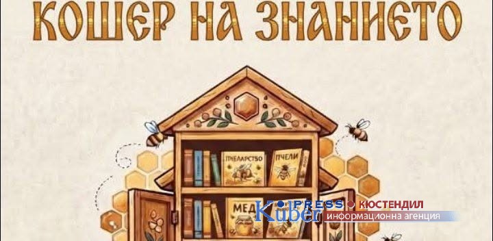 Читалището в Жиленци с първия в страната  „Кошер на знанието“