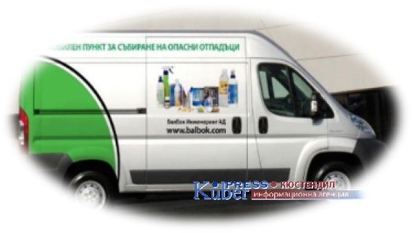 Община Кюстендил с кампании за разделно събиране на опасни битови отпадъци 