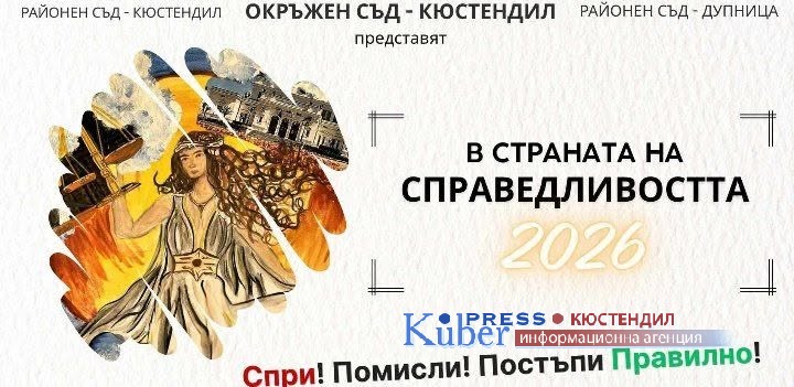 Старт на седмото издание на Областния ученически конкурс „В страната на Справедливостта 2026 г.“