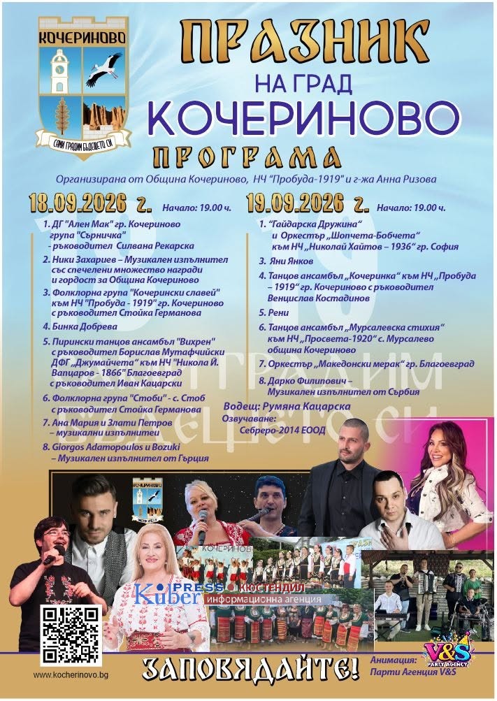  Кочериново-Голяма балканска сцена: Два дни музика, фолклор и празничен дух по случай Празника на града