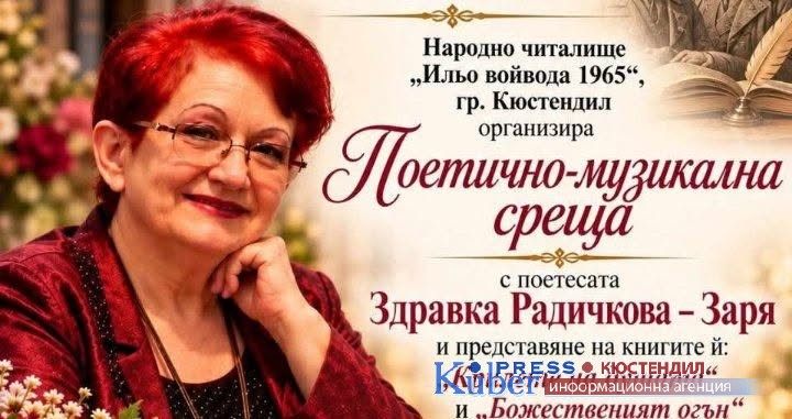 НЧ "Ильо войвода 1965"- Кюстендил организира поетично-музикална среща с участието на поетесата Здравка Радичкова-Заря 