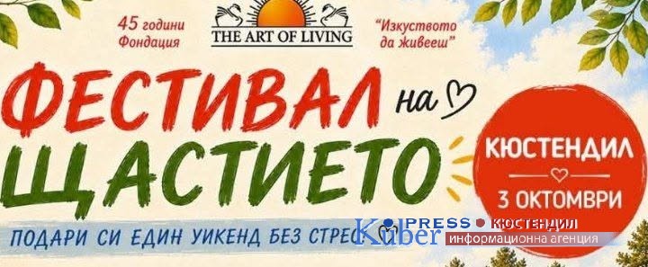 Кюстендил ще е домакин на Фестивал на Щастието 