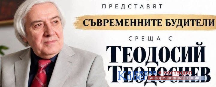 В Дупница организират среща „Формулата на бъдещето“ с Теодосий Теодосиев – Тео