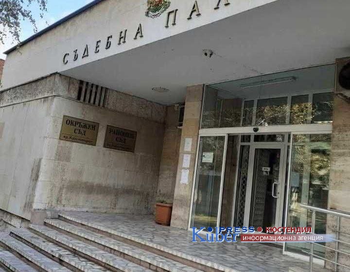 4 години затвор за подсъдим за грабеж с употреба на сила и заплашване в Кюстендил