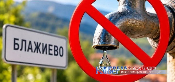 Повече от две денонощия жителите на Блажиево са без вода