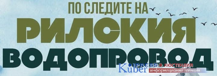 Отбелязаха 100 години от пускането на първата част на Рилския водопровод и 135 години от рождението на главния проектант 
