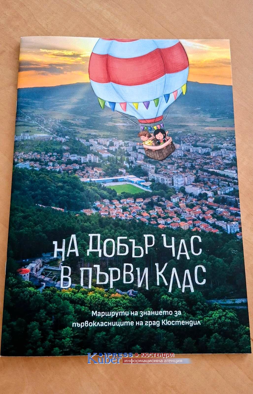 364 първокласници от община Кюстендил със специален подарък – книжка „На добър час в първи клас“