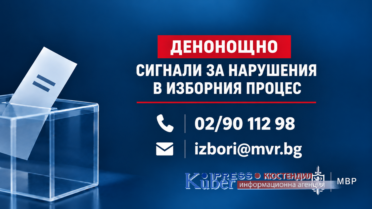 ОДМВР Кюстендил с телефонна линия за нарушения, свързани с изборния процес