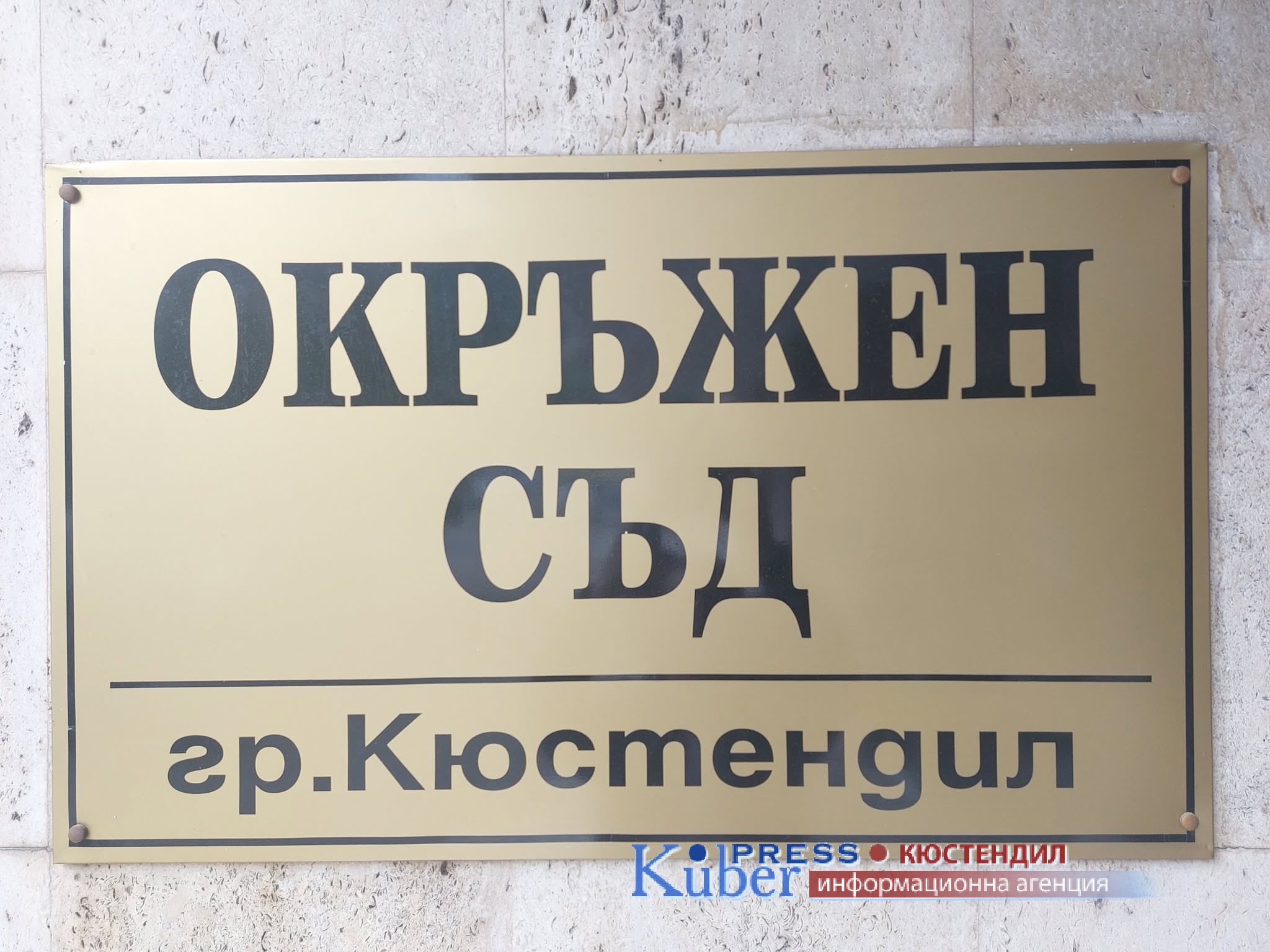 Окръжен съд Кюстендил потвърди  „Задържане под стража“, за обвиняем с опит за кражба в аптека