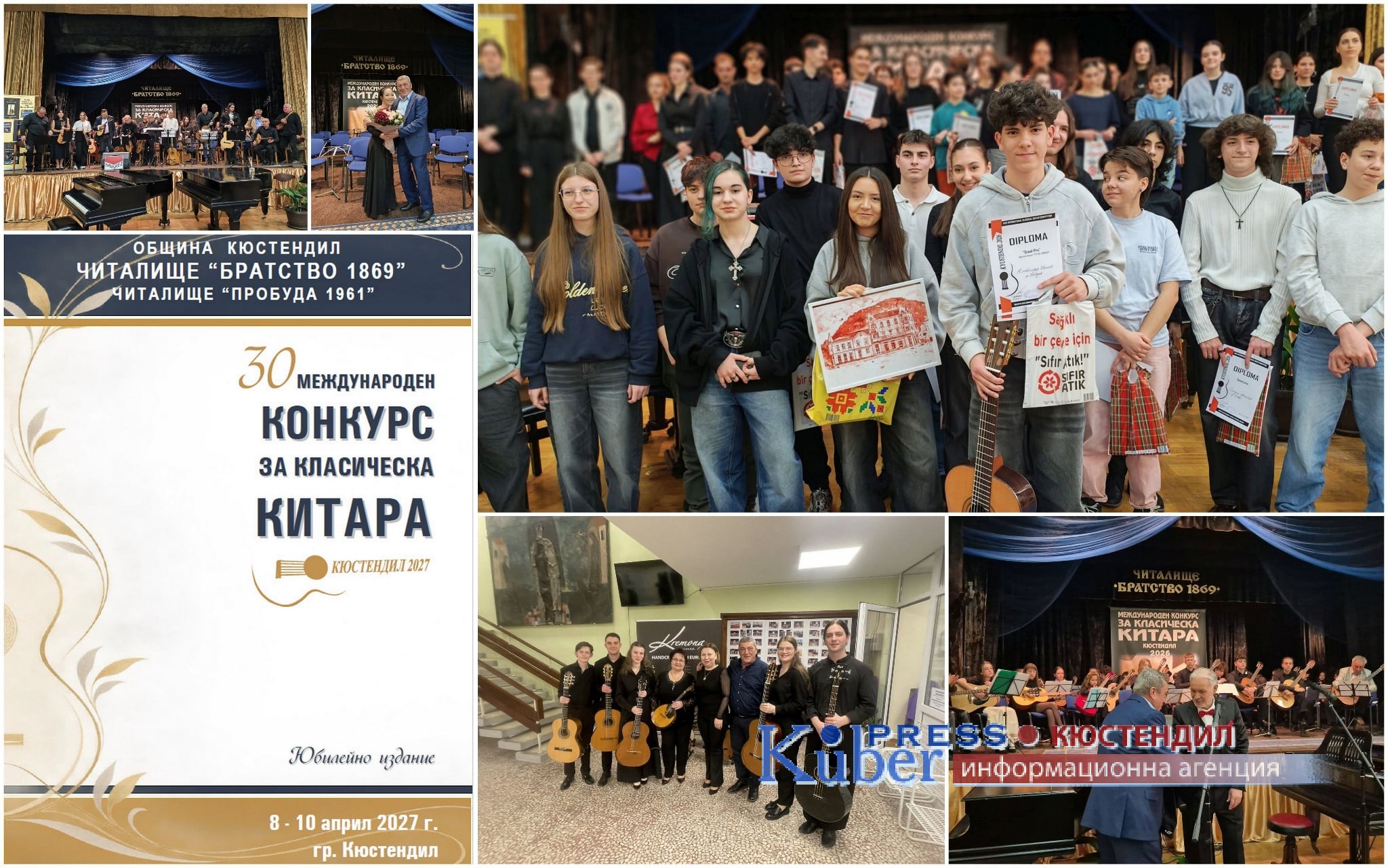 30 години Китарен конкурс в Кюстендил 
